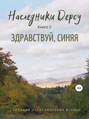 cover image of Наследники Дерсу. Книга 2. Здравствуй, Синяя